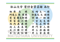 松山大学寄付金芳名録 あ行