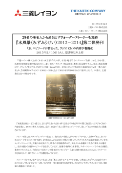 『水風景（みずふうけい）2012－2014』第二弾発刊