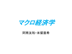マクロ経済学の復習