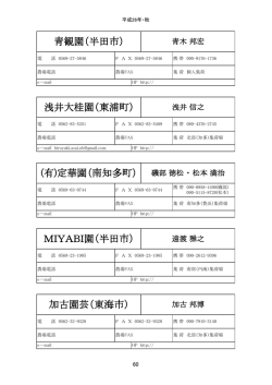 加古園芸（東海市） MIYABI園（半田市） (有)定華園（南知多町） 浅井大