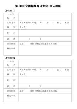 第 50 回全国結集身延大会 申込用紙