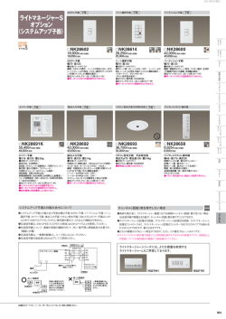 ライトマネージャーS オプション （システムアップ子器）