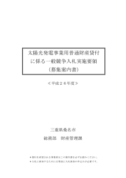 太陽光発電事業用普通財産貸付 に係る一般競争入札実施要領