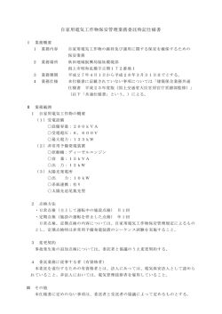 自家用電気工作物保安管理業務委託特記仕様書