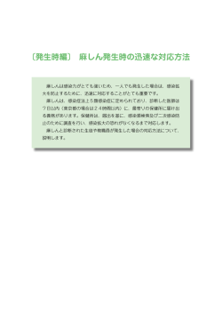 〔発生時編〕麻しん発生時の迅速な対応方法（PDF