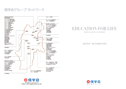 学園案内 - 信学会