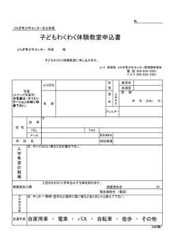 子どもわくわく体験教室申込書（PDFファイル）