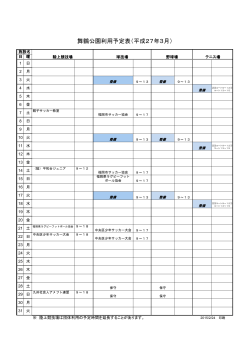 舞鶴公園利用予定表（平成27年3月）