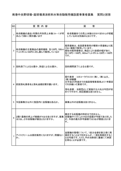 南港中央野球場・庭球場清涼飲料水等自動販売機設置事業者募集 質問
