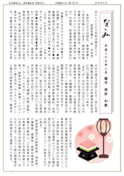 なごみ109号 - 社会福祉法人 晋栄福祉会