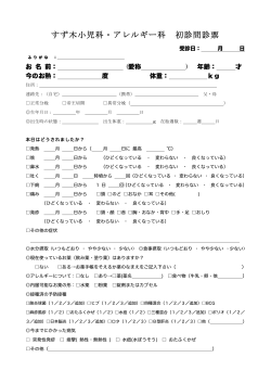 すず木小児科・アレルギー科 初診問診票