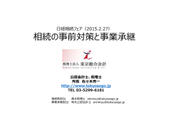 相続事前準備と事業承継 - 税理士法人 東京総合会計