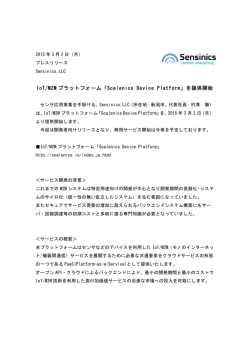 IoT/M2M プラットフォーム「Scalenics Device Platform」を提供開始