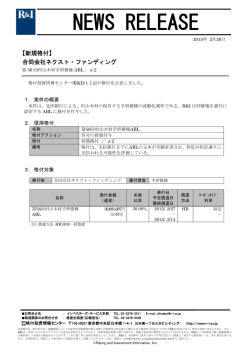 村山木材手形債権流動化案件に格付 ［合同会社ネクスト・ファンディング］