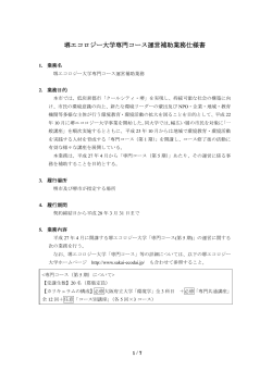 堺エコロジー大学専門コース運営補助業務仕様書