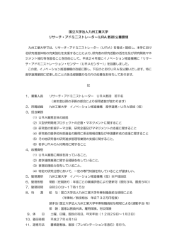 国立大学法人九州工業大学 リサーチ・アドミニストレーター(URA 教授