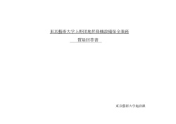 東京藝術大学上野団地昇降機設備保全業務 質疑回答書