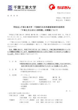 学校法人千葉工業大学・千葉銀行の共同運営事業所内保育所 「千葉