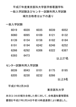 平成27年度東京医科大学医学部看護学科 一般入学試験及びセンター