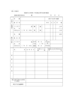 飯舘村大学修行一時金篤志奨学金貸付願書