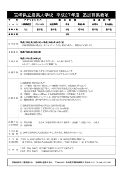 H27年度追加募集要項