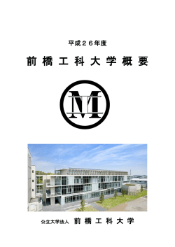 【平成26年度】 前橋工科大学概要 （PDF