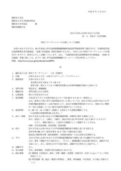 別紙参照 - お茶の水女子大学