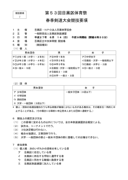 第53回目黒区体育祭春季剣道大会（PDF：203KB）