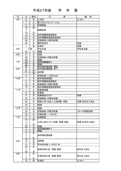 H27学年暦（最終正）