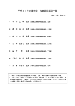 平成27年2月市会 代表質疑項目一覧