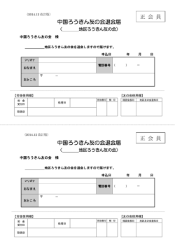 中国ろうきん友の会退会届 中国ろうきん友の会退会届 正 会 員 正 会 員