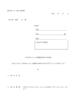 様式第1号（第5条関係） 平成 年 月 日 三沢市長 種市 一正 殿 申請者