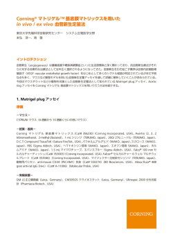 Corning&reg; マトリゲル&trade;基底膜マトリックスを用いた in vivo / ex vivo 血管