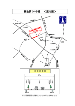 補助第 26 号線 ＜案内図＞