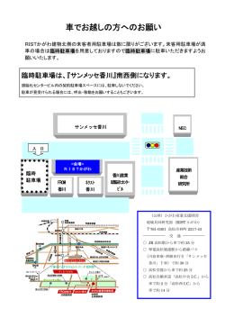 車でお越しの方へのお願い