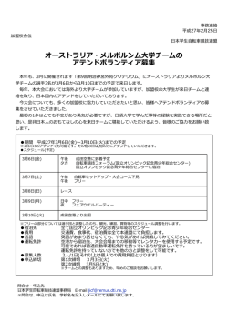 メルボルン大学チームアテンドボランティア募集
