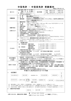 中型免許 ・ 中型仮免許 受験案内