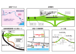 会場案内 送迎バス発着場所 コース図 会場アクセス 自家用車駐車場へ