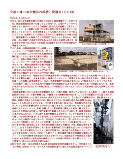 東日本大震災の現状と問題点 備忘録