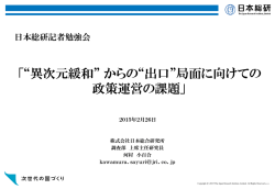 “出口”局面に向けての政策運営の課題（PDF：1579KB）