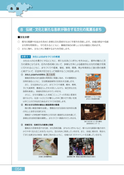 8 伝統・文イヒと新たな息吹が融合する文イヒの風薫るまち