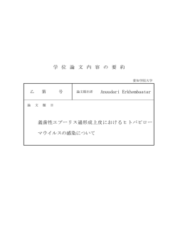 学 位 論 文 内 容 の 要 約 Anuudari Erkhembaatar