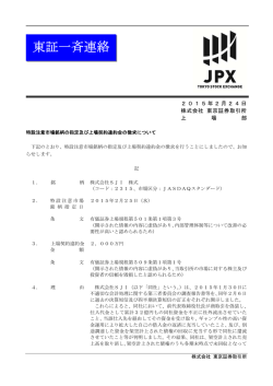 東証一斉連絡 - 東京証券取引所