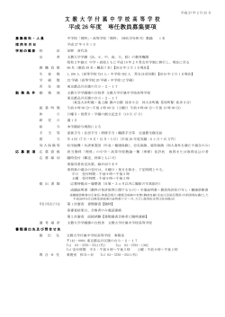 文 教 大 学 付 属 中 学 校 高 等 学 校 平成 26 年度 専任教員募集要項