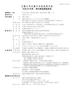 文 教 大 学 付 属 中 学 校 高 等 学 校 平成 26 年度 専任教員募集要項