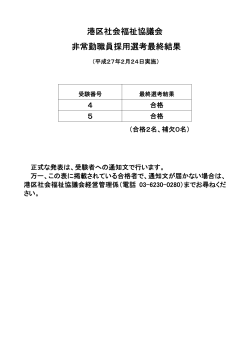 港区社会福祉協議会 非常勤職員採用選考最終結果