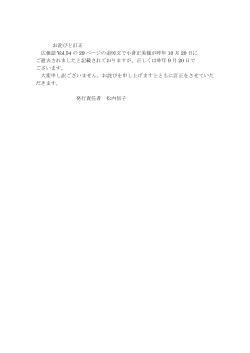 お詫びと訂正 広報誌 Vol.54 の 29 ページの追悼文で小倉正美様が昨年