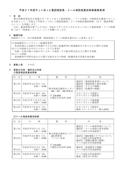 平成27年度ホットほっと電話相談員・メール相談員養成研修