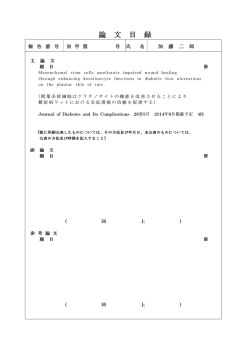 論 文 目 録