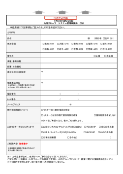FAX申込用紙 - 山田＆パートナーズ